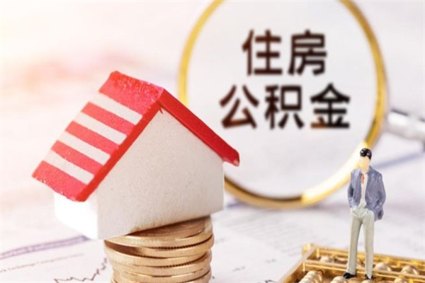 资兴公积金离职怎么帮取（住房公积金离职怎么提取钱）
